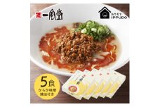 博多一風堂 豚骨ラーメン からか1食×5箱 とんこつ博多細麺【1559792】