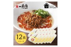 博多一風堂 豚骨ラーメン からか1食×12箱 とんこつ博多細麺【1559795】