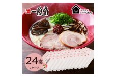 博多一風堂 豚骨ラーメン 赤丸1食×24箱 とんこつ博多細麺_ ラーメン らーめん 博多一風堂 名店 豚骨 赤丸 簡単調理 人気 おすすめ 送料無料 贈答 ギフト 細麺 【1559791】