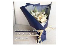 信州 八ヶ岳の麓から贈るドライフラワースワッグ M(ホワイト&ブルー)【1563980】