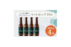 八ヶ岳山麓のクラフトビール4本セット＜Matto Hop IPA 4本＞＜JGBA銀賞受賞＞_ ビール クラフトビール 酒 アルコール  人気 おすすめ 送料無料 贈答 ギフト 八ヶ岳山麓 長野県 【1569821】