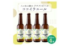 八ヶ岳山麓のクラフトビール4本セット　八ヶ岳産ホップ100%使用!＜Quocoira Ale 4本＞_ ビール クラフトビール 酒 アルコール  人気 おすすめ 送料無料 贈答 ギフト 八ヶ岳山麓 長野県 【1569828】