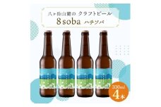八ヶ岳山麓のクラフトビール4本セット　地元産のそばを使用!＜8soba  4本＞_ ビール クラフトビール 酒 アルコール  人気 おすすめ 送料無料 贈答 ギフト 八ヶ岳山麓 長野県 【1569835】