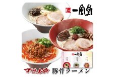 本格生麺 一風堂 ラーメン 豚骨 とんこつ おみやげ3種セット 白丸 赤丸 からか各1食 贈答品【1570750】