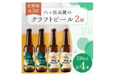 ＜毎月定期便＞八ヶ岳山麓のクラフトビール2種4本セット＜食事に合う＞エイトピークスブルーイング全3回【4060153】
