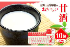 信州 山高味噌のおいしい甘酒300g×10個_ 甘酒 あまざけ 信州 山高味噌 長野 ノンアルコール 人気 おすすめ ギフト 贈答 ホット アイス ヤマタカ セット 【1562005】