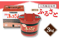 ＜贈答用＞山高味噌株式会社　天然醸造味噌　ふるさと[3kg]　信州_ 味噌 みそ 調味料 贈答 ギフト 山高味噌 信州 長野 みそ汁 味噌汁 人気 おすすめ 送料無料 【1562009】