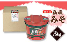 ＜贈答用＞山高味噌株式会社　秘蔵みそ[3kg]　信州_ 味噌 みそ 調味料 贈答 ギフト 秘蔵 山高味噌 信州 長野 みそ汁 味噌汁 人気 おすすめ 送料無料 【1562012】