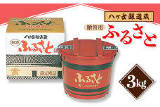 ＜贈答用＞山高味噌株式会社　八ヶ岳醸造蔵　ふるさと[3kg]　信州_ 味噌 みそ 調味料 贈答 ギフト 山高味噌 信州 長野 みそ汁 味噌汁 人気 おすすめ 送料無料 【1562010】