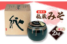 ＜贈答用 壺入り＞山高味噌株式会社　秘蔵みそ[2kg]　信州_ 味噌 みそ 調味料 贈答 ギフト 秘蔵 山高味噌 信州 長野 美濃焼壺 限定 みそ汁 味噌汁 人気 おすすめ 送料無料 【1562013】