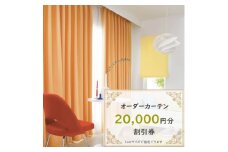 ＜ゆうあい通販限定＞オーダーカーテン購入券(2万円分割引券)【1542011】