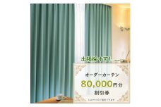 ＜ゆうあい店頭・ネット通販共通＞オーダーカーテン購入券(8万円分割引券)【1542017】
