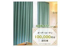 ＜ゆうあい店頭・ネット通販共通＞オーダーカーテン購入券(10万円分割引券)【1542018】