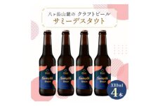 八ヶ岳山麓のクラフトビール4本セット　冬季限定黒ビール＜サミーデスタウト4本＞＜モルトの薫りとコク＞_ ビール クラフトビール 黒ビール 限定 酒 アルコール  人気 おすすめ 送料無料 贈答 ギフト 【1569766】