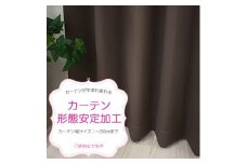 ご使用中でもOK!カーテン形態安定加工(カーテン1枚の幅200cmまで)【1571251】