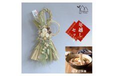 お正月飾りと信州蕎麦の年越しセット(A)(グリーン)【1574567】