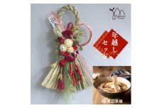 お正月飾りと信州蕎麦の年越しセット(A)(レッド)【1574786】