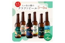 八ヶ岳山麓のクラフトビール　飲み比べ6本セット　＜ギフトに＞＜飲み比べ＞【1569847】