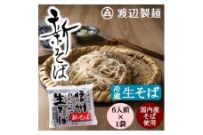 渡辺製麺の信州そば ＜期間限定＞新そば生そば 1kg 蕎麦1袋6人前(1kg) 信州八ヶ岳よりお届け【1570677】