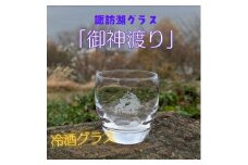 諏訪湖グラス「御神渡り」　冷酒グラス1個　 K-18【1576257】