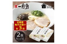 ＜毎月定期便＞一風堂 豚骨ラーメン白丸1食箱×2箱 とんこつ 博多細麺 紅しょうがペッパー付全3回【4061360】