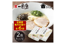 ＜毎月定期便＞一風堂 豚骨ラーメン白丸1食箱×2箱 とんこつ 博多細麺 紅しょうがペッパー付全6回【4061953】