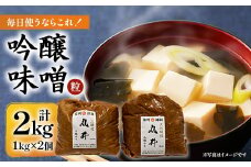毎日使うならこれ!吟醸味噌(粒)＜2kg(1kg×2個)＞信州味噌の丸井伊藤商店【1576458】