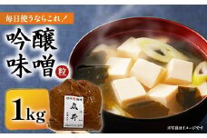 毎日使うならこれ!吟醸味噌(粒)＜1kg＞信州味噌の丸井伊藤商店_味噌 みそ 1キロ 合わせ味噌 あわせみそ 塩分控えめ ダイヤ味噌 調味料 甘口 コク 手作り 信州 伝統 職人 長野県 人気 おすすめ 送料無料【1576457】