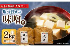 信州味噌の丸井伊藤商店人気NO.1　塩分控えめ味噌(粒)＜2kg(1kg×2個)＞【1576456】