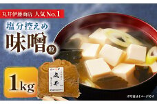 信州味噌の丸井伊藤商店人気NO.1　塩分控えめ味噌(粒)＜1kg＞_味噌 みそ 信州みそ 丸井伊藤商店 調味料 人気 おすすめ 送料無料 贈答 ギフト プレゼント 塩分控え目 甘口 信州味噌 1kg 粒【1576455】