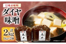 信州赤味噌　信州ダイヤ味噌2kg(1kg×2個)　信州味噌の丸井伊藤商店【1576459】