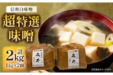 信州白味噌　超特選味噌2kg(1kg×2個)　信州味噌の丸井伊藤商店【1576462】