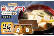 ＜贈答用＞箱入りギフト入り 塩分控えめ・吟醸味噌 粒(1kg×各1個)　信州味噌の丸井伊藤商店【1576469】