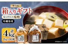 ＜贈答用＞箱入りギフト入り 塩分控えめ・吟醸味噌 粒(2kg×各1個)　信州味噌の丸井伊藤商店【1576470】