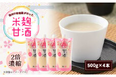 信州の味噌屋がつくった米麹甘酒(2倍濃縮) 500g×4本【1576476】