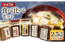 信州味噌食べ比べ5種セット 十割糀赤・十割糀白・塩分1/2・玄米・十穀(500g×各1個)【1576473】