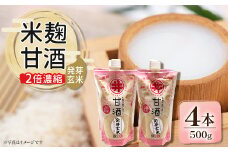 信州の味噌屋がつくった米麹甘酒 発芽玄米(2倍濃縮)500g×4本【1576474】