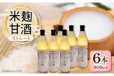 信州味噌の丸井伊藤商店　米麹甘酒(ストレート)　900ml×6本【1576481】