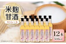 信州味噌の丸井伊藤商店　米麹甘酒(ストレート)　500ml×12本【1576479】