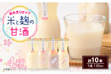 飲みきり甘酒4種類　プレーン4本と信州りんご・ぶどう・いちご各2本(130ml×計10本)【1576484】