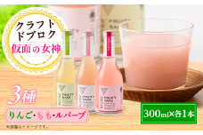 仮面の女神 クラフトドブロク りんご・もも・ルバーブ(300ml×各1本)　信州味噌の丸井伊藤商店【1576513】