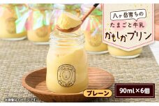 八ヶ岳育ちのたまごと牛乳 かもしかプリン プレーン(90ml×6個)【1576516】
