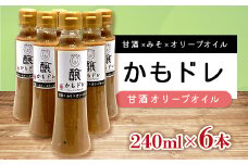発酵レストランで好評!かもドレ 甘酒オリーブオイル(240ml×6本)【1576519】