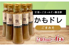 発酵レストランで好評!かもドレ ごまみそ(240ml×6本)【1576520】
