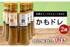かもドレ2種セット 甘酒オリーブオイル・ごまみそ(240ml×各3本)【1576521】