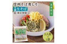 ＜期間限定＞渡辺製麺の信州そば 青しそ生そば3人前(500g) 夏限定 冷蔵品 信州八ヶ岳よりお届け【1591248】