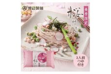 ＜期間限定＞渡辺製麺の信州そば 桜そば3人前つゆ付き 春限定 半生タイプ 信州八ヶ岳よりお届け【1591259】