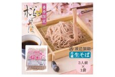 ＜期間限定＞渡辺製麺の信州そば 桜生そば3人前(500g) 春限定 冷蔵品 信州八ヶ岳よりお届け【1591283】