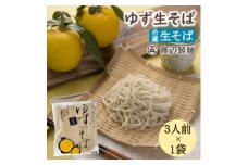 ＜期間限定＞渡辺製麺の信州そば ゆず生そば3人前(500g) 秋冬限定 冷蔵品 信州八ヶ岳よりお届け【1591289】
