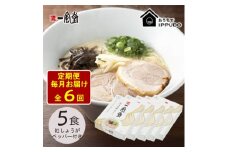 ＜毎月定期便＞一風堂 豚骨ラーメン白丸1食箱×5箱 とんこつ 博多細麺 紅しょうがペッパー付全6回【4064314】